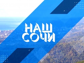 Наш Сочи