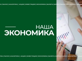 Наша экономика