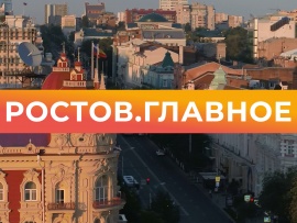 Ростов. Главное