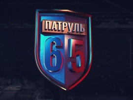 Патруль 65