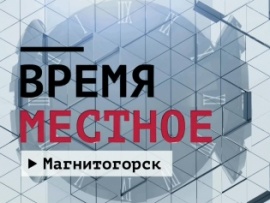 Время местное