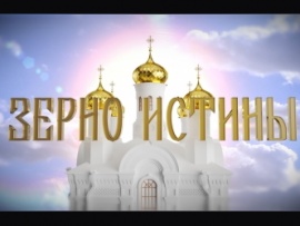 Зерно истины