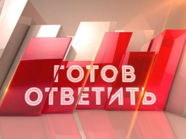 Готов ответить