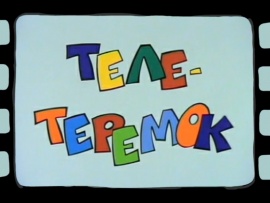 Теле-теремок