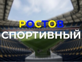 Ростов спортивный
