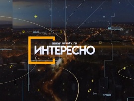 Интересно