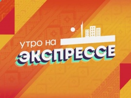 Утро на Экспрессе