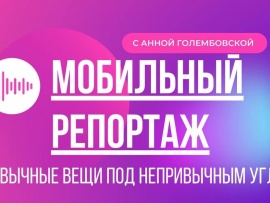 Мобильный репортаж
