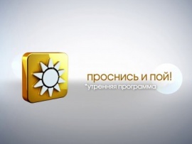 Проснись и пой!