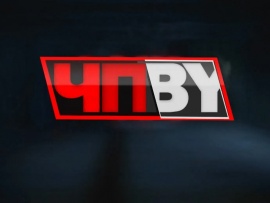 ЧП.BY. Оперативно