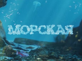 Морская