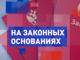 На законных основаниях