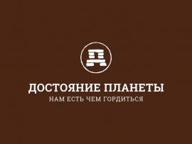 Достояние планеты