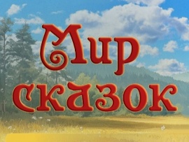 Мир сказок