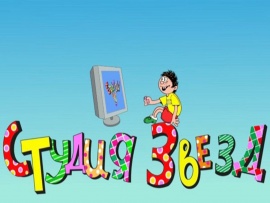 Студия звезд