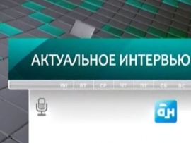 Актуальное интервью