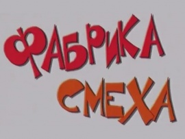 Фабрика смеха