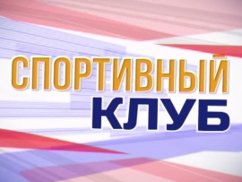 Спортивный клуб