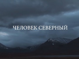 Человек Северный