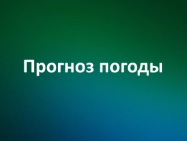 Прогноз погоды
