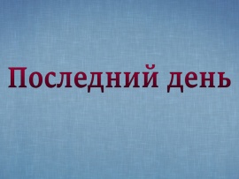 Апошні дзень