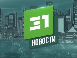 Новости 31 канала