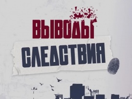 Выводы следствия