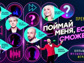 Поймай меня, если сможешь