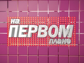 На первом плане