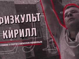 Физкульт Кирилл