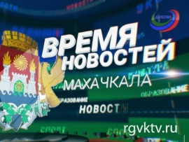Время новостей. Махачкала