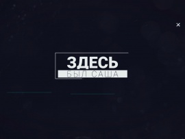 Здесь был Саша
