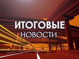 Итоговые новости