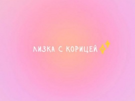 Лизка с корицей