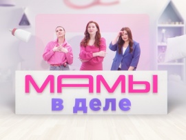 Мамы в деле. Просто о сложном