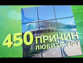 450 причин любить Уфу