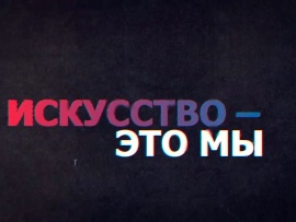 Искусство это мы