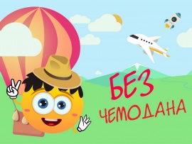 Без чемодана