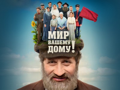 Мир вашему дому!