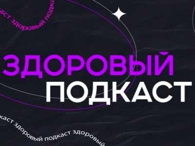 Здоровый подкаст