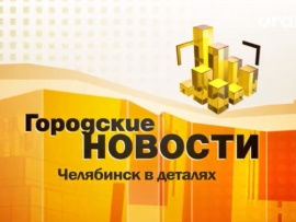Городские новости
