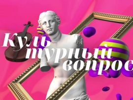 Культурный вопрос