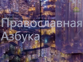 Православная азбука