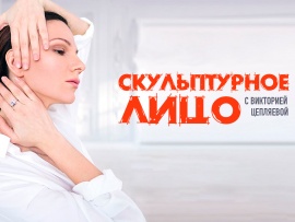 Скульптурное лицо с Викторией Цепляевой