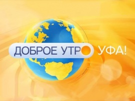 Доброе утро, Уфа