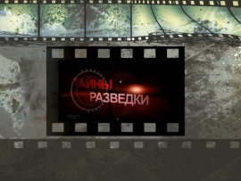 Тайны разведки