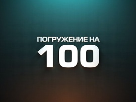 Погружение на 100