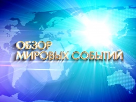 Мировые новости. Итоги недели