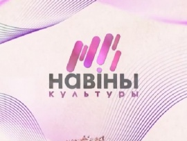 Навіны культуры