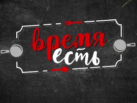 Время есть!